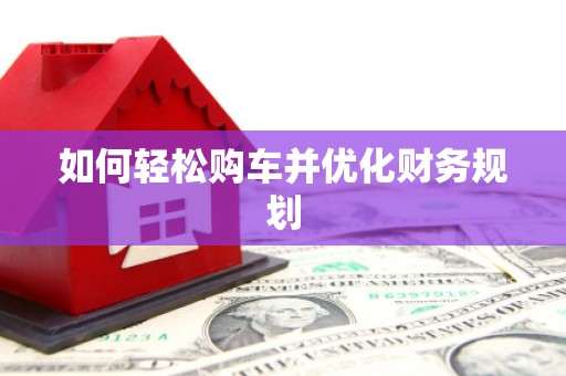 延安如何轻松购车并优化财务规划