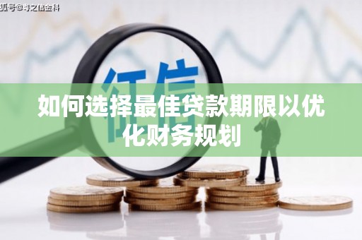延安如何选择最佳贷款期限以优化财务规划