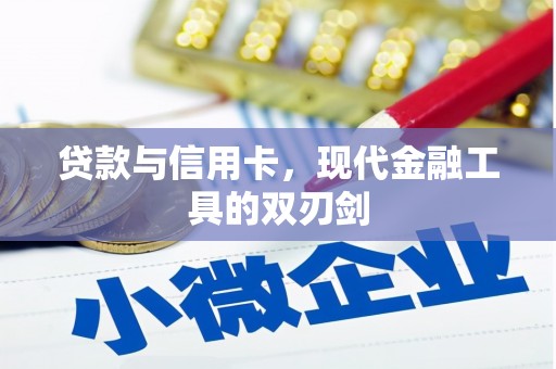 延安贷款与信用卡，现代金融工具的双刃剑