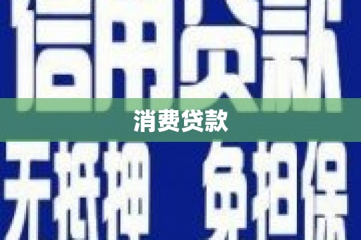 延安消费贷款