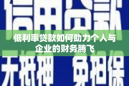 延安低利率贷款如何助力个人与企业的财务腾飞