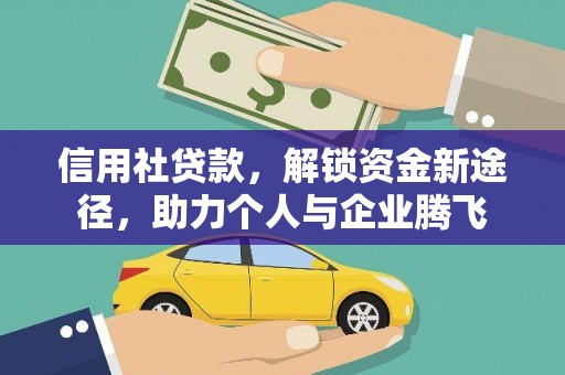 延安信用社贷款，解锁资金新途径，助力个人与企业腾飞