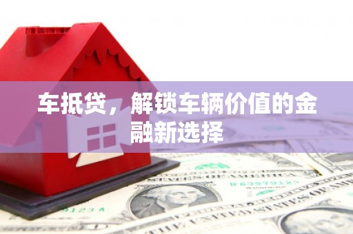 延安车抵贷，解锁车辆价值的金融新选择