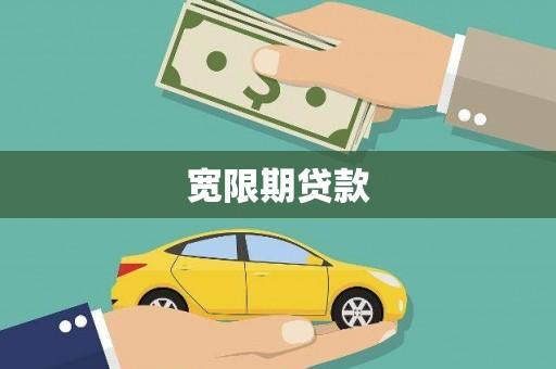 延安宽限期贷款