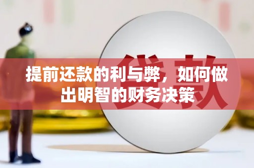 延安提前还款的利与弊，如何做出明智的财务决策