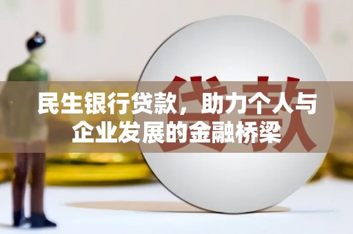 延安民生银行贷款，助力个人与企业发展的金融桥梁