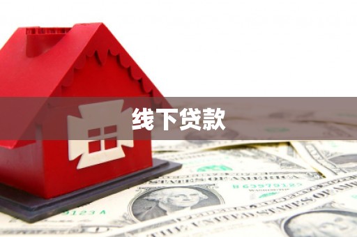 延安线下贷款