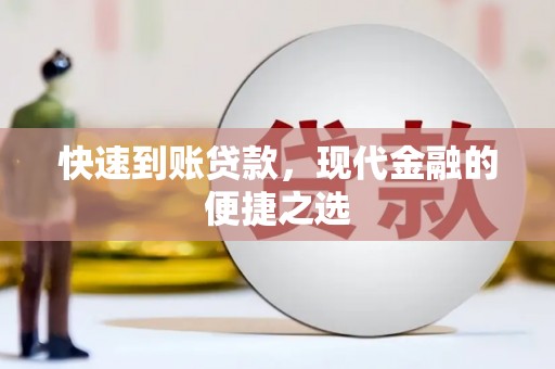 延安快速到账贷款，现代金融的便捷之选