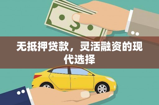 延安无抵押贷款，灵活融资的现代选择