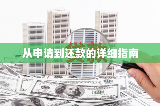延安从申请到还款的详细指南