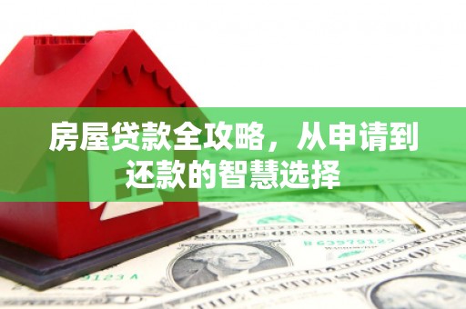 延安房屋贷款全攻略，从申请到还款的智慧选择