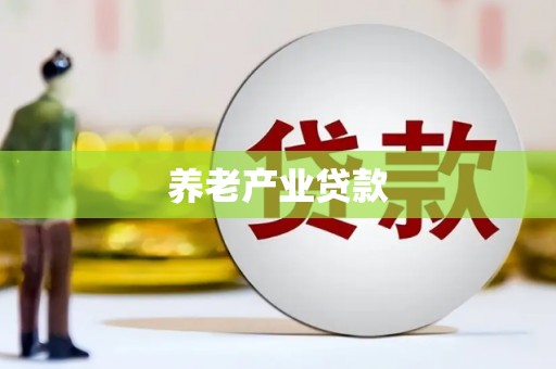 延安养老产业贷款