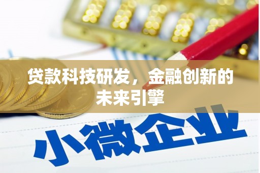 延安贷款科技研发，金融创新的未来引擎