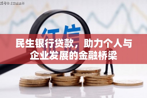 延安民生银行贷款，助力个人与企业发展的金融桥梁