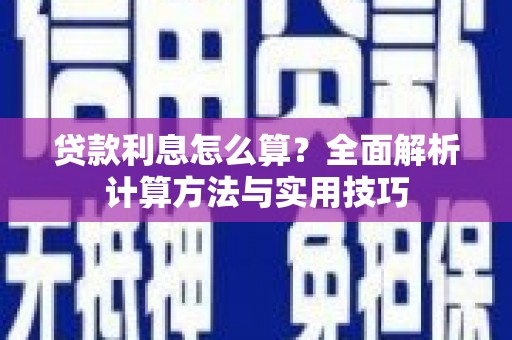 延安贷款利息怎么算？全面解析计算方法与实用技巧