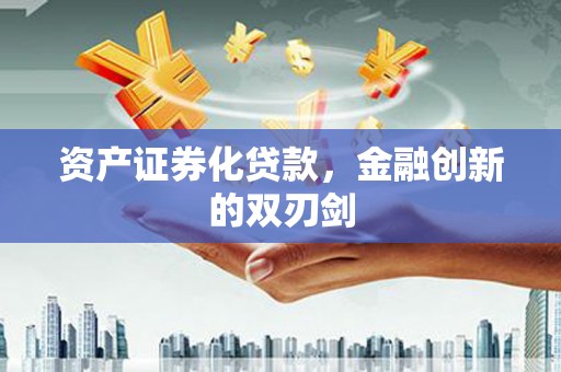 延安资产证券化贷款，金融创新的双刃剑