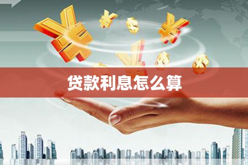 延安贷款利息怎么算