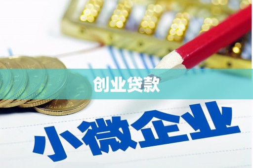 延安创业贷款