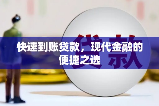 延安快速到账贷款，现代金融的便捷之选
