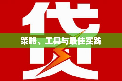 延安策略、工具与最佳实践