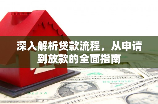 延安深入解析贷款流程，从申请到放款的全面指南