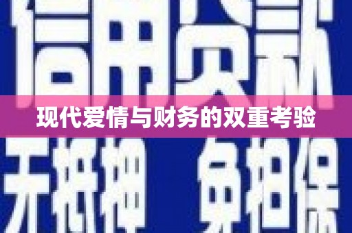 延安现代爱情与财务的双重考验