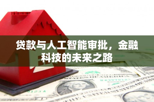 延安贷款与人工智能审批，金融科技的未来之路