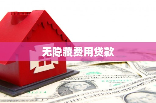 延安无隐藏费用贷款