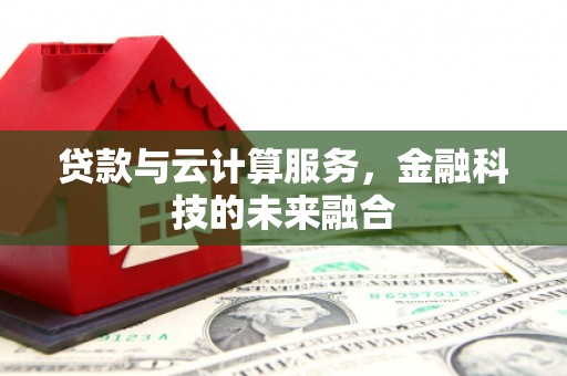 延安贷款与云计算服务，金融科技的未来融合