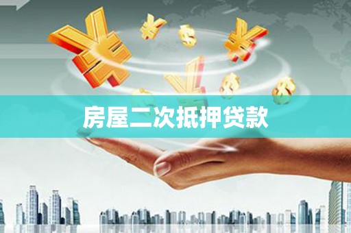 延安房屋二次抵押贷款