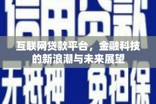 延安互联网贷款平台，金融科技的新浪潮与未来展望