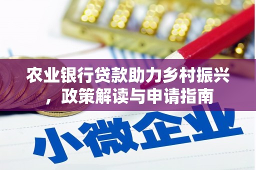 延安农业银行贷款助力乡村振兴，政策解读与申请指南