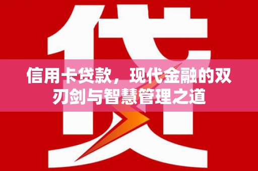 延安信用卡贷款，现代金融的双刃剑与智慧管理之道