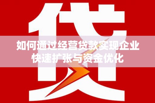 延安如何通过经营贷款实现企业快速扩张与资金优化