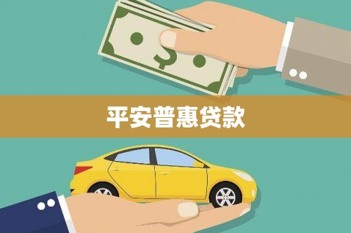 延安平安普惠贷款