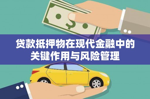 延安贷款抵押物在现代金融中的关键作用与风险管理