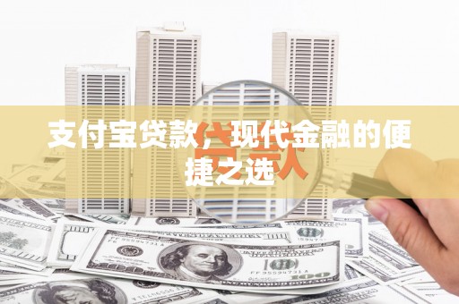 延安支付宝贷款，现代金融的便捷之选
