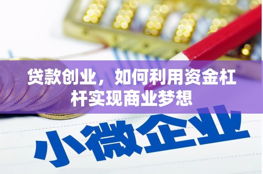 延安贷款创业，如何利用资金杠杆实现商业梦想