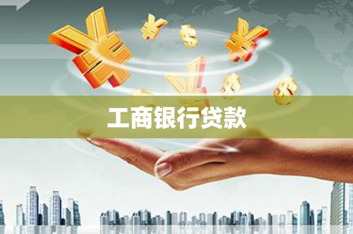 延安工商银行贷款