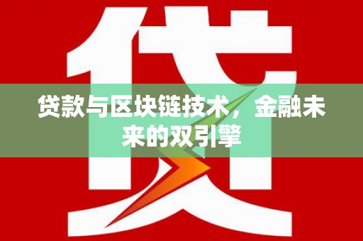 延安贷款与区块链技术，金融未来的双引擎