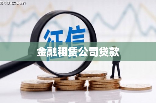 延安金融租赁公司贷款