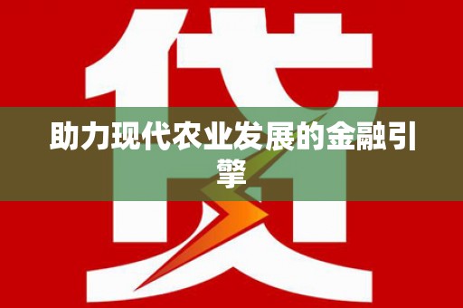 延安助力现代农业发展的金融引擎