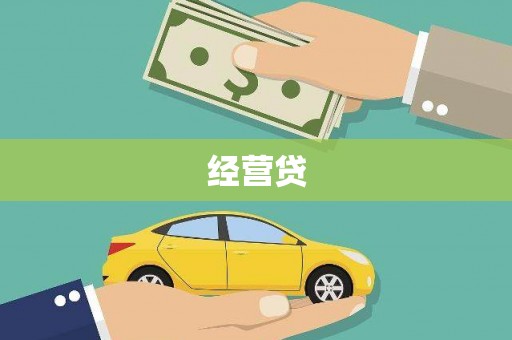 延安经营贷
