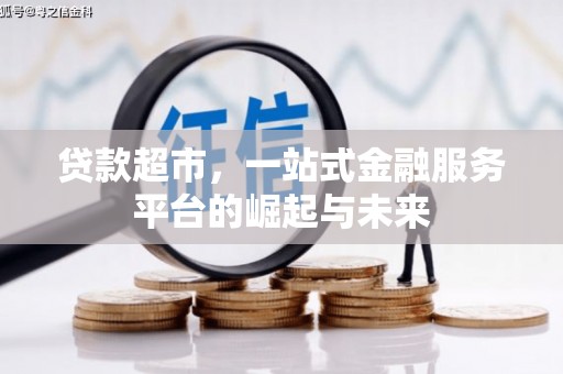 延安贷款超市，一站式金融服务平台的崛起与未来