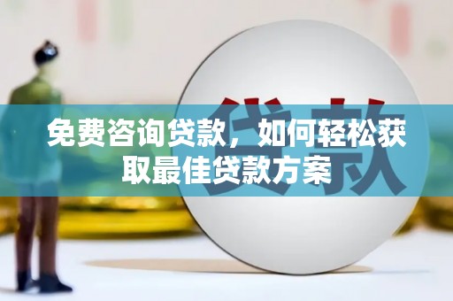 延安免费咨询贷款，如何轻松获取最佳贷款方案