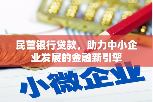 延安民营银行贷款，助力中小企业发展的金融新引擎