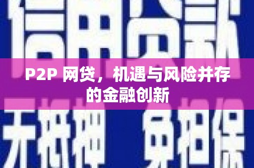 延安P2P 网贷，机遇与风险并存的金融创新