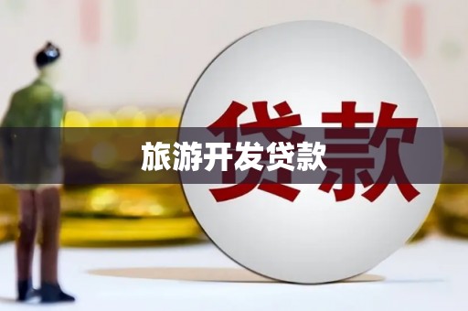 延安旅游开发贷款