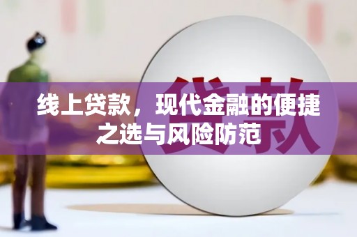 延安线上贷款，现代金融的便捷之选与风险防范