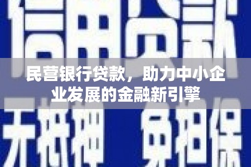 延安民营银行贷款，助力中小企业发展的金融新引擎